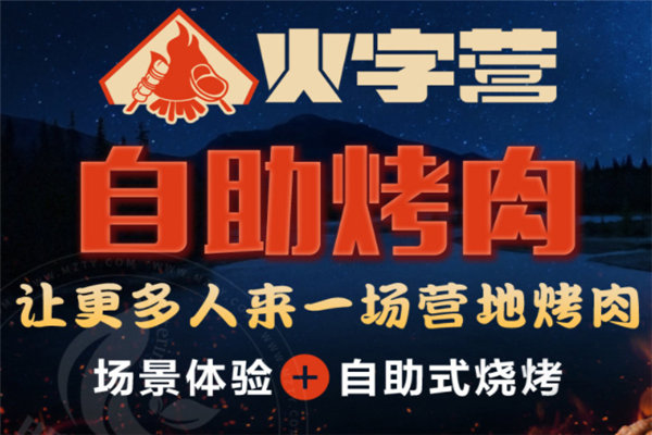 火字營(yíng)
