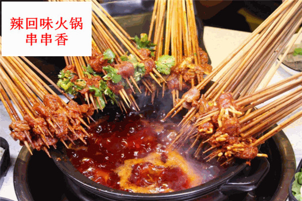 辣回味火鍋串串香