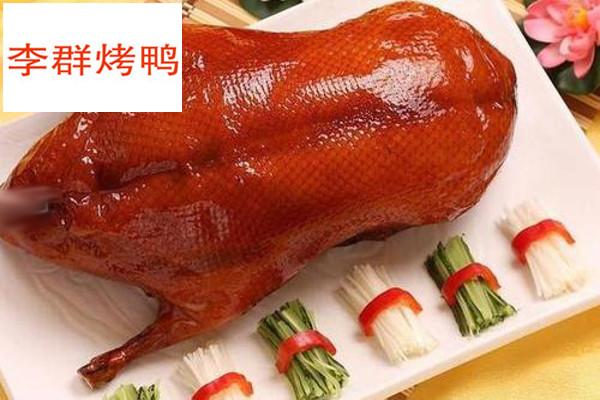 李群烤鴨