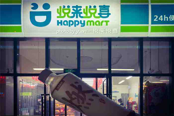 悅來悅喜便利店