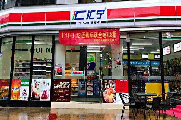 匯寧便利店