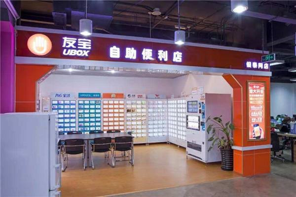 友寶便利店