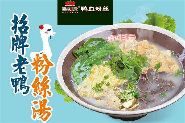 喜報三元鴨血粉絲湯