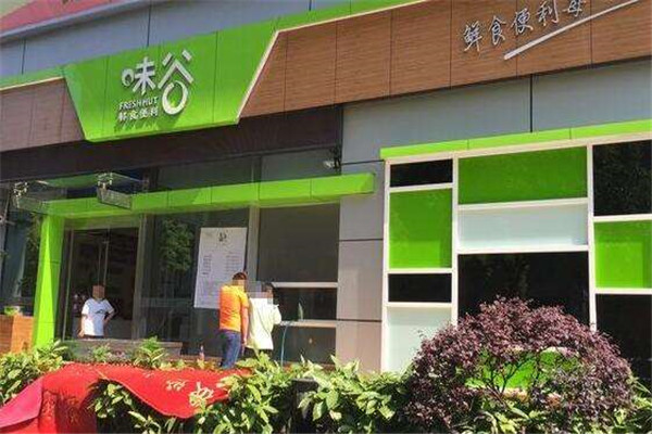 味谷鮮食便利