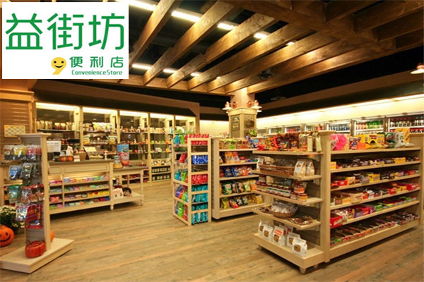 益街坊便利店