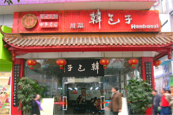 韓包子
