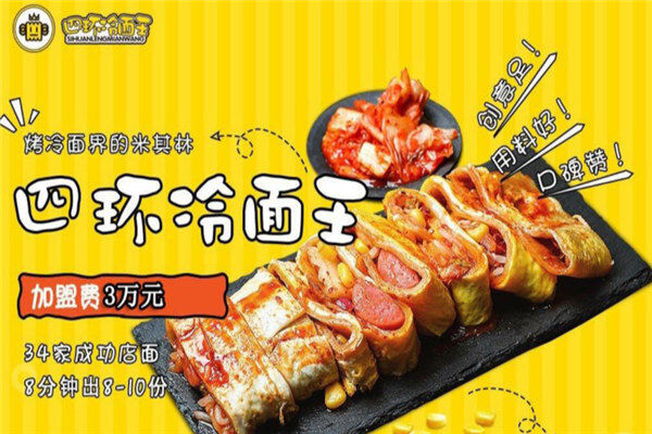 四環(huán)冷面王