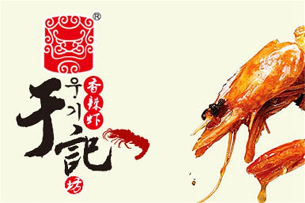 于記坊香辣蝦