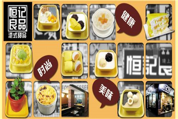 恒記良品甜品