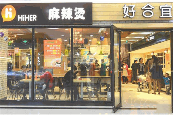 好合宜麻辣燙