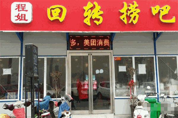 程姐回轉撈吧