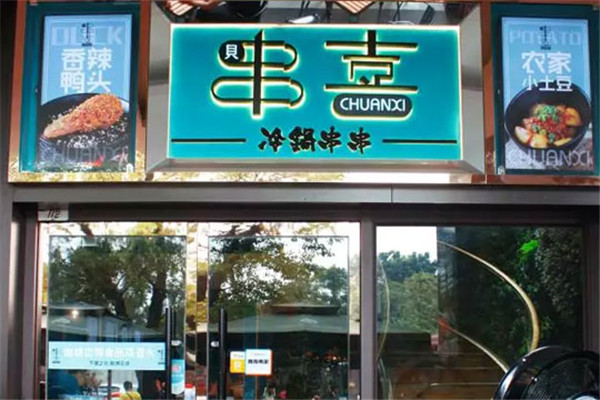 賗囍串喜冷鍋串串