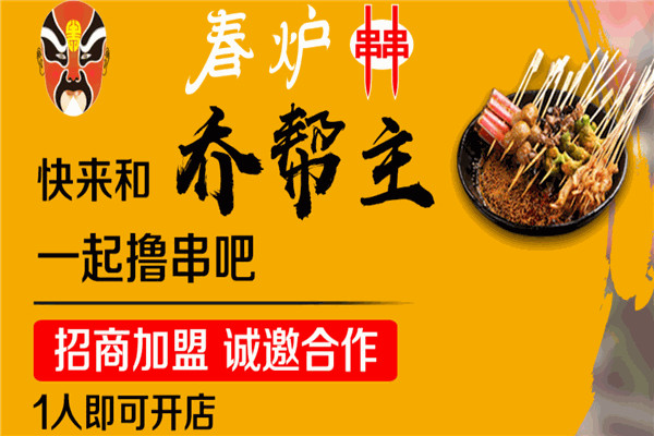 春爐冷串串