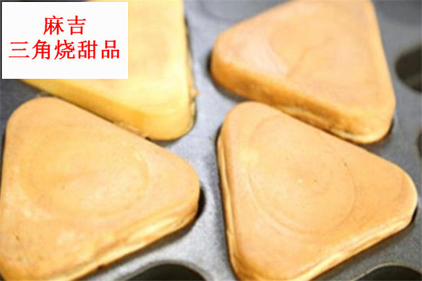 麻吉三角燒甜品