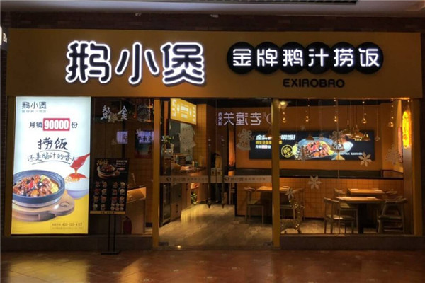 鵝小煲鵝汁撈飯
