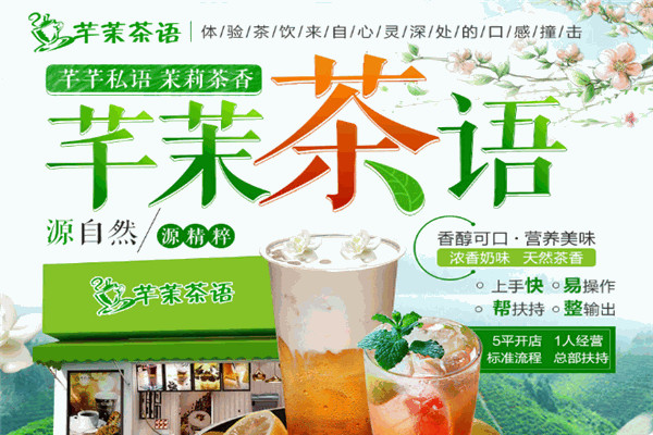 芊茉茶語茶飲