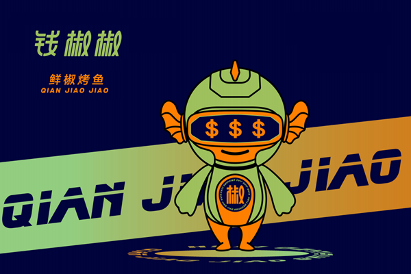 錢椒椒鮮椒烤魚