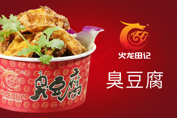 火龍田記臭豆腐
