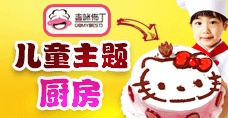 吉咪佈丁兒童廚房