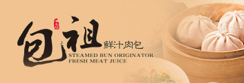包祖—鮮汁肉包