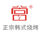 尚品宮韓式燒烤