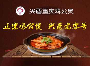 興酉重慶雞公煲