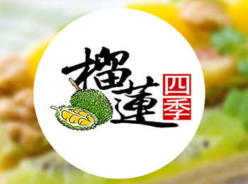 榴蓮四季