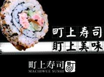 町上壽司