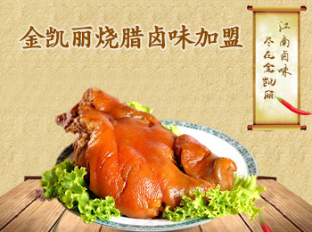 金凱麗燒臘鹵味加盟