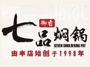 御香七品燜鍋加盟