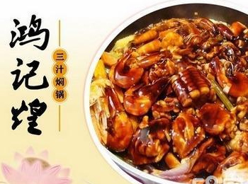 鴻記煌三汁燜鍋加盟 特別的美味給特別的你