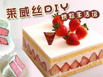 萊威絲DIY蛋糕巧克力館