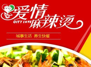 城事愛情麻辣燙餐飲加盟