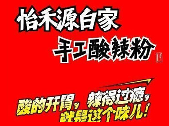 怡禾源火鍋米線火鍋