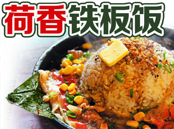 荷香鐵板飯加盟