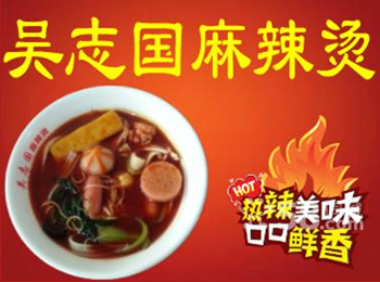 吳志國麻辣燙加盟