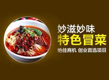 重慶蘇大姐妙滋妙味冒菜加盟