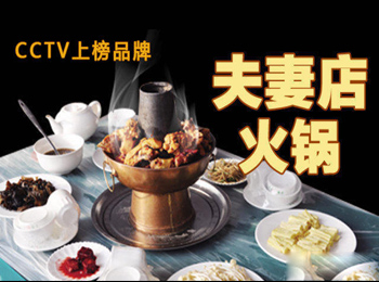 巧媳婦火鍋加盟