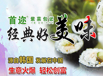 首邇紫菜包飯加盟