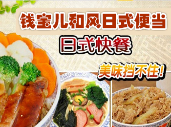 錢寶兒和風便當加盟