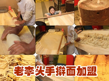 老李頭手搟面加盟