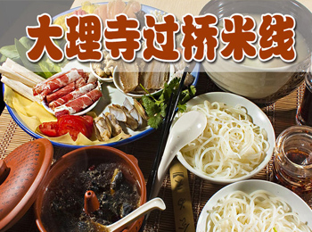 大理寺過橋米線加盟