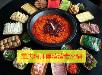 重慶陶師傅渣渣老火鍋加盟