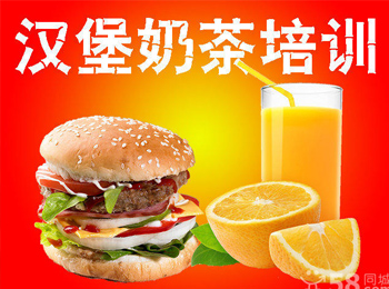 漢堡奶茶小吃培訓
