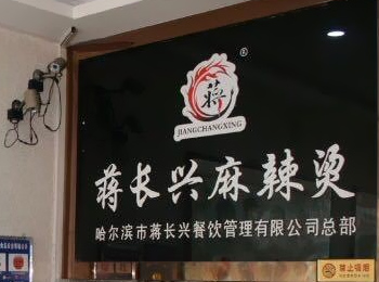 蔣長興麻辣燙