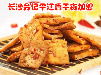長沙丹記平江香干食加盟