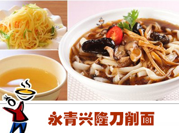 永青興隆刀削面加盟