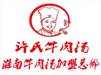 授牌牛肉湯