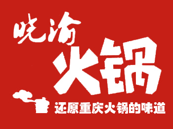 曉渝火鍋加盟