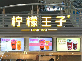 檸檬王子
